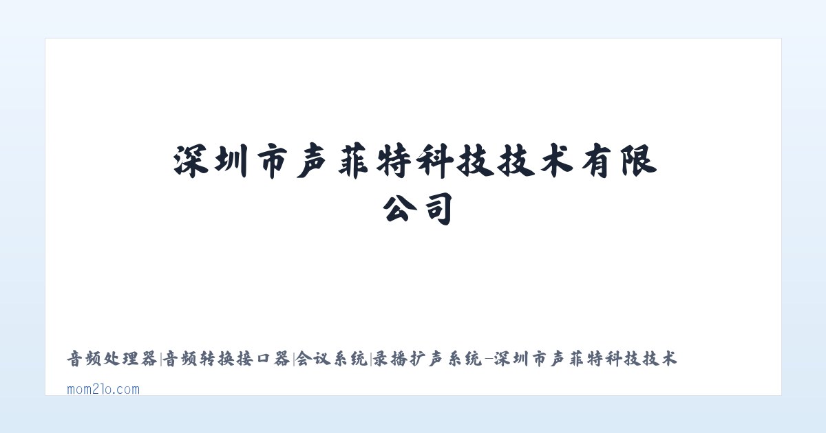 音频处理器|音频转换接口器|会议系统|录播扩声系统-深圳市声菲特科技技术有限公司 主图