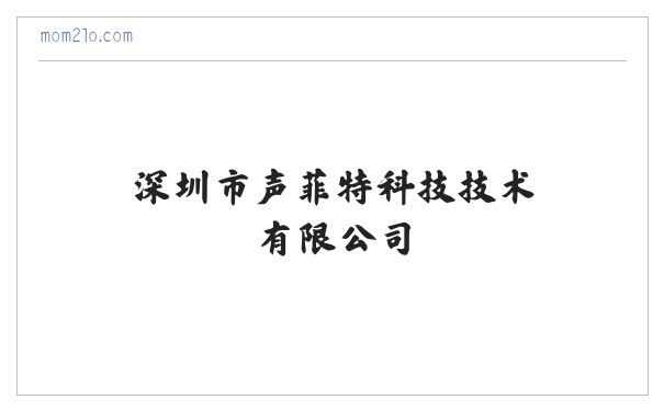 音频处理器|音频转换接口器|会议系统|录播扩声系统-深圳市声菲特科技技术有限公司 缩略图